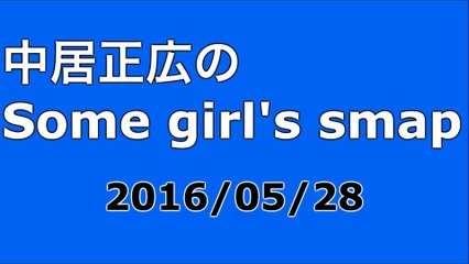 【2016/05/28】中居正広のSome girl's smap