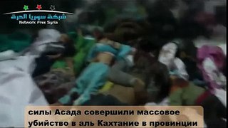 Сирия,Ракка:массовое убийство 20 детей в Кахтание,26/12/2012