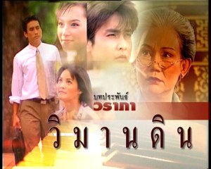วิมานดิน ep11/5
