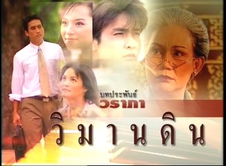 วิมานดิน ep11/7