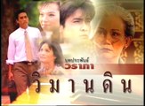 วิมานดิน ep11/8