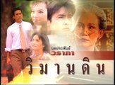 วิมานดิน ep11/6