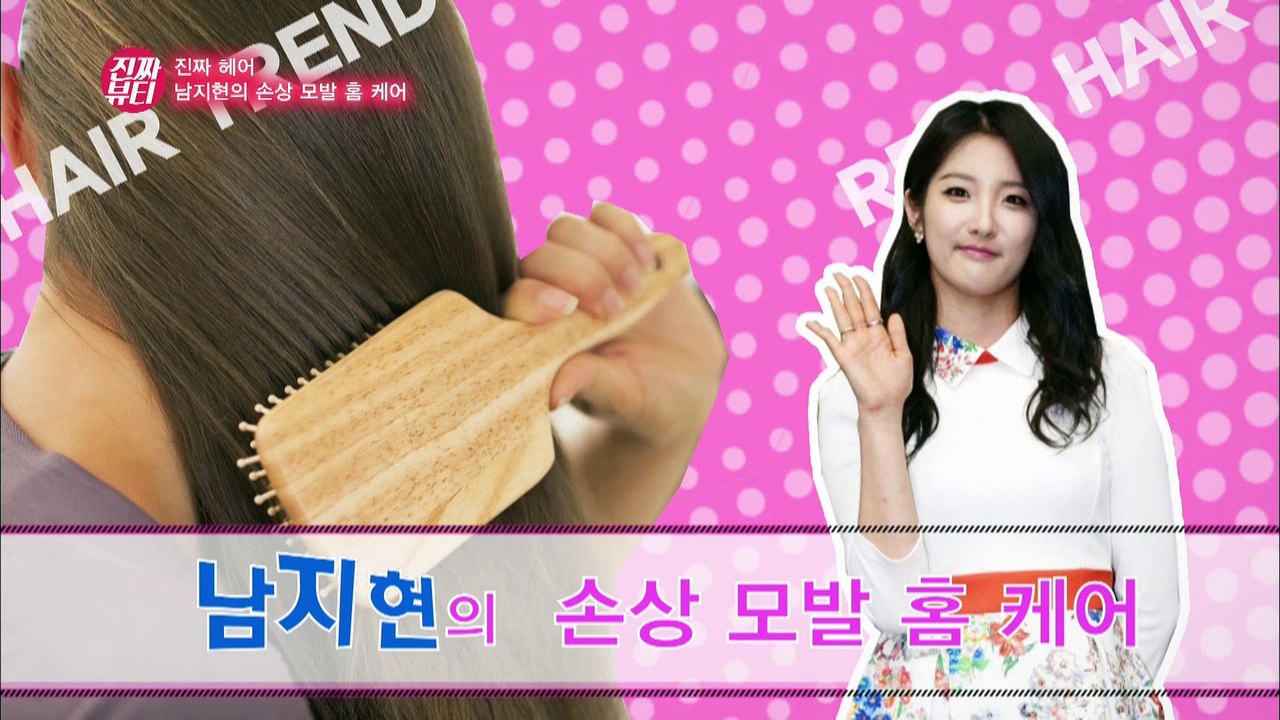 "남지현이 추천하는 손상 모발 홈 케어" [진짜뷰티] 4회