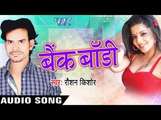 हेमामालिन के बहिन | Hema Malin Ke Bahin | Bank Body | Roshan Kishor | Bhojpuri Song