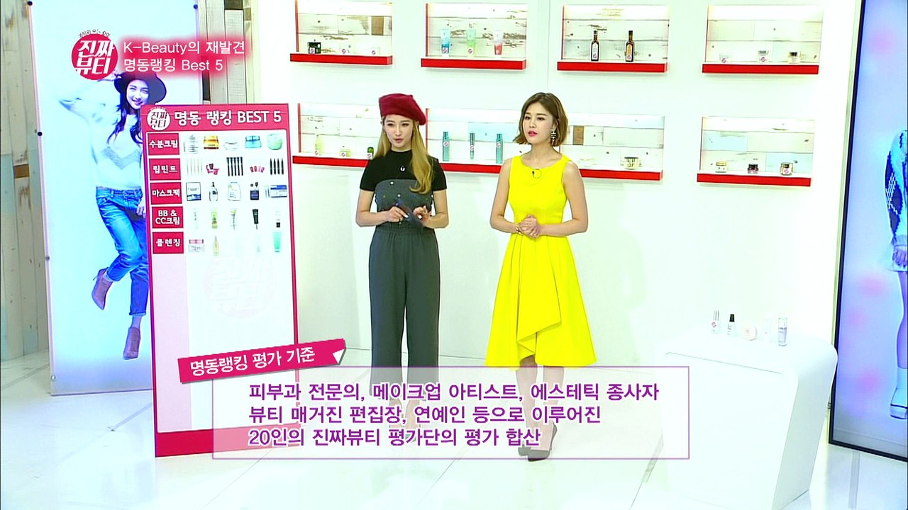 "명동랭킹 BEST5 베이스메이크업 편" [진짜뷰티] 6회