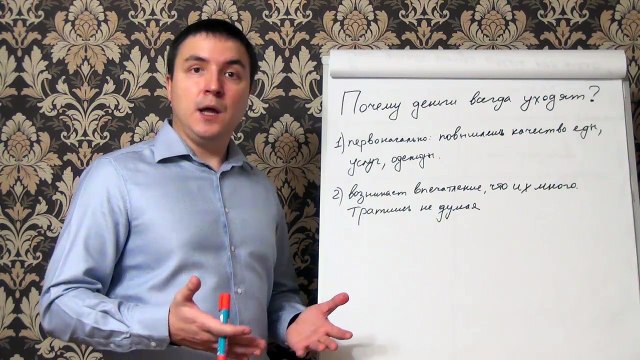 Евгений Грин — Почему деньги всегда уходят