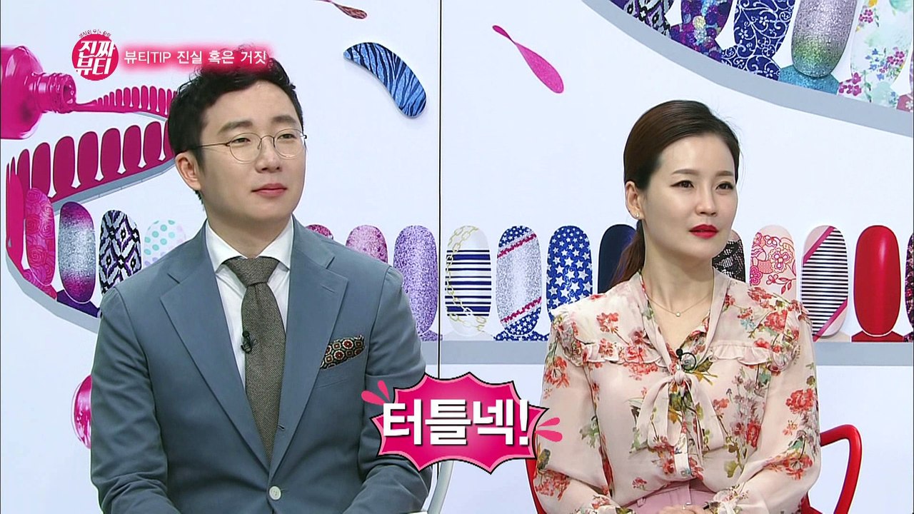 "뷰링이 검증한다! 뷰티 TIP 진실 혹은 거짓!" [진짜뷰티] 14회