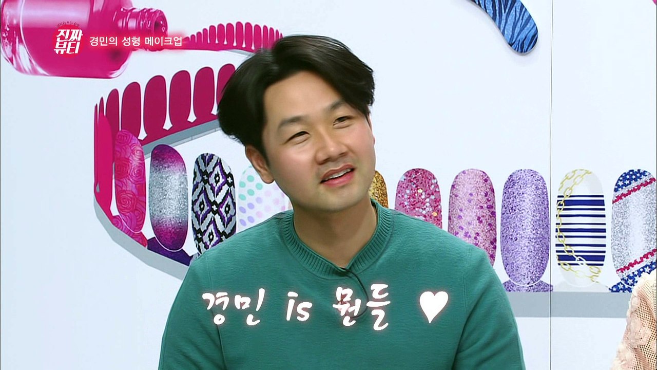 "경민의 성형 메이크업~!" [진짜뷰티] 16회