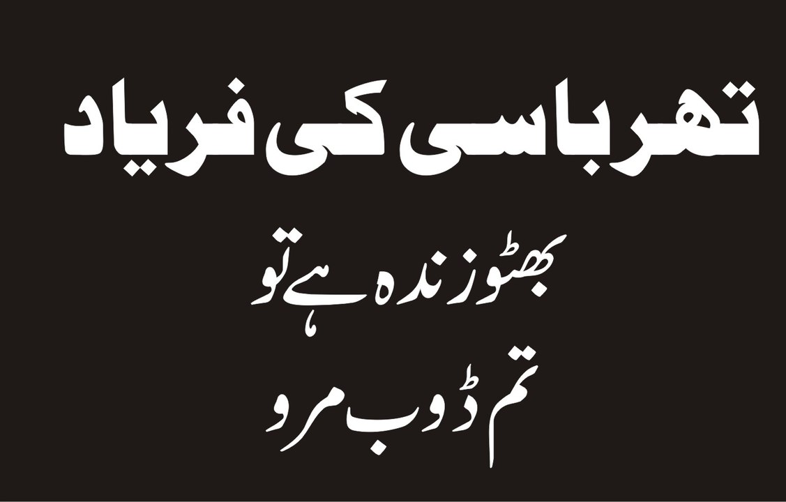 Thar Kay Basi Ki Farya.....Magar Bhotho Zinda hay