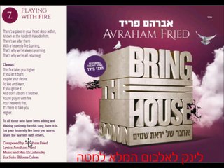 אברהם פריד - (משחק באש) מתוך אוצר של יראת שמים Playing With Fire