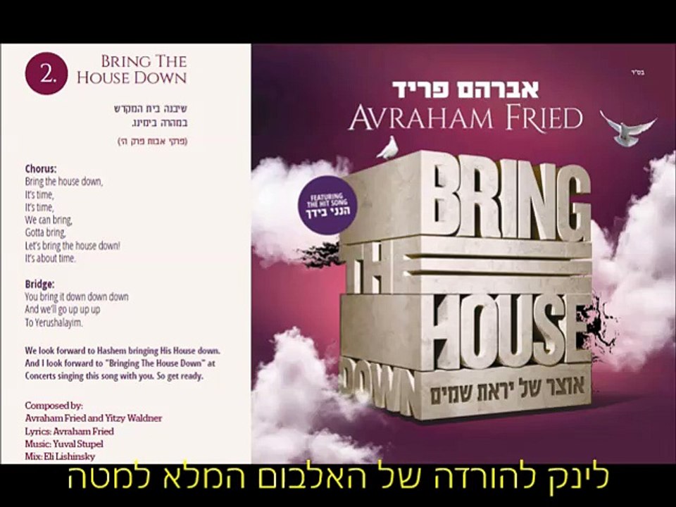 אברהם פריד - (תביא את הבית) Bring The House Down מתוך אוצר של יראת שמים