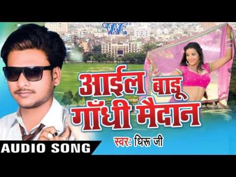 जाने क्यू दिल Bhail Begana Ba | Aail Badu Gandhi Maidan | Dhiru Ji | Bhojpuri Song