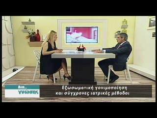 Δια γνώσης 10-06-2016 Ξυδιάς Γιώργος Γυναικολόγος Μαιευτήρας