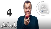 مسلسل راس الـغـول الحلقة 4