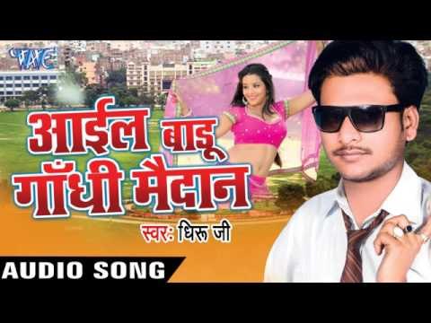 कइले बवाल किया | Kaile Bawal Biya Re | Aail Badu Gandhi Maidan | Dhiru Ji | Bhojpuri Song