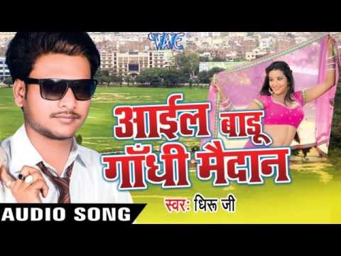 बोला केकरा से | Bola Kekra Se Pyar Karelu | Aail Badu Gandhi Maidan | Dhiru Ji | Bhojpuri Song