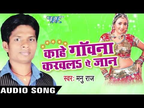 दुनिया के Deewana Hum | Kahe Gawana Karawala Ae Jaan | Manu Raj | Bhojpuri Song