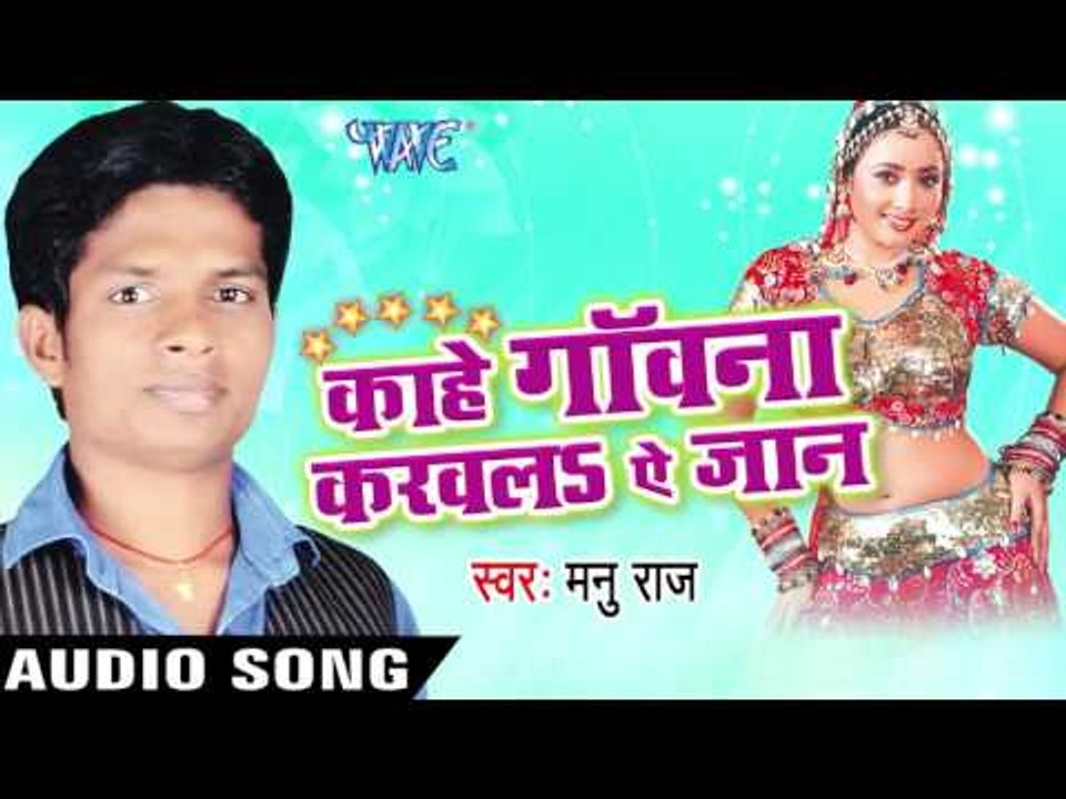 काहे गवनवा  Karawala Ae Jaan | Kahe Gawana Karawala Ae Jaan | Manu Raj | Bhojpuri Song