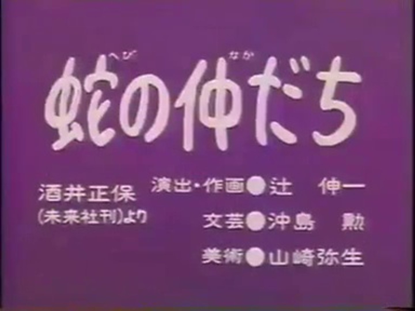 まんが日本昔ばなし 1367 蛇の仲だち 動画 Dailymotion