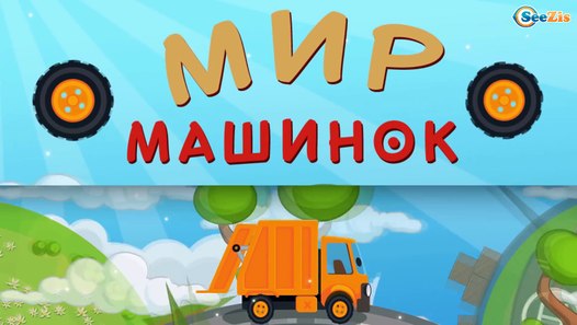 Мультфильм про мусорную машину