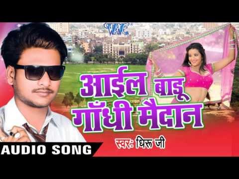 जान मारे पतली | Jaan Mare Patali Kamariya | Aail Badu Gandhi Maidan | Dhiru Ji | Bhojpuri Song