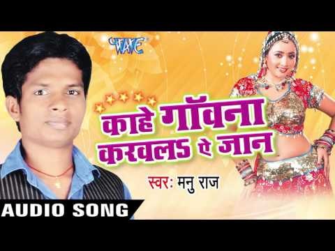 देहब ज्यादा Na Dukhai | Kahe Gawana Karawala Ae Jaan | Manu Raj | Bhojpuri Song