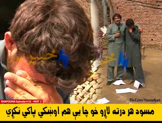 KHAPOONA Episode # 05 Story Of Masood Family With Yousaf Jan - Part 2