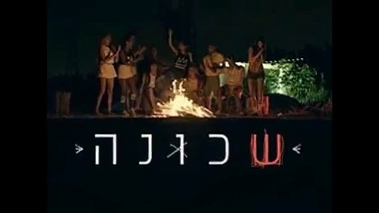 שכונה פרק 22 לצפייה ישירה | הפרק המלא