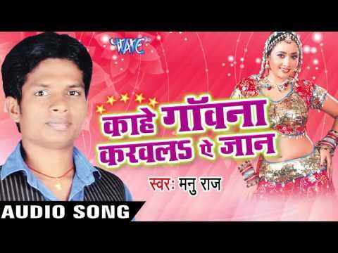 हमरे के धोखा | Hamra Ke Dhoka | Kahe Gawana Karawala Ae Jaan | Manu Raj | Bhojpuri Song