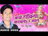 चोली में जोबन | Choli Me Joban | Kahe Gawana Karawala Ae Jaan | Manu Raj | Bhojpuri Song