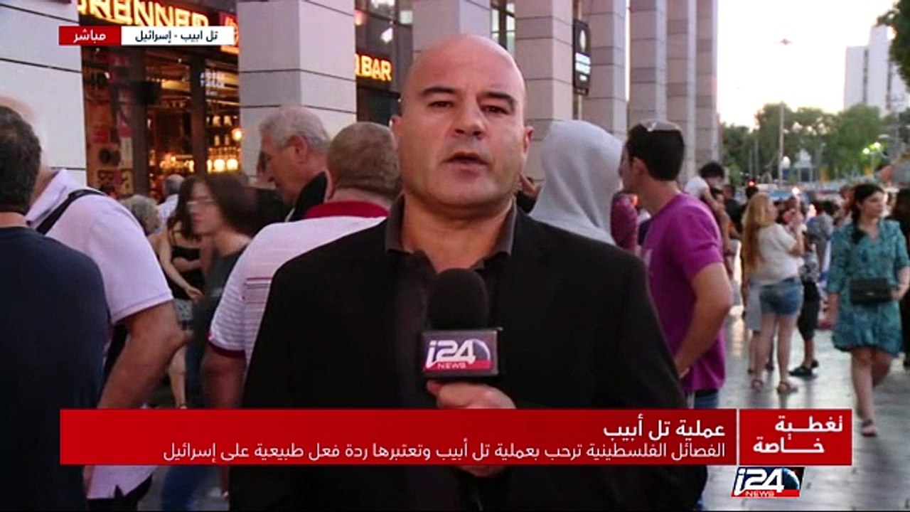 الحكومة الإسرائيلية تتوعد الفلسطينيين بالرد غداة الهجوم المسلح على تل أبيب