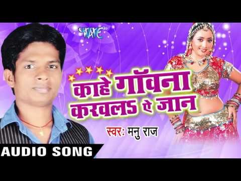 हमरा पियवा फौजी | Hamra Piyawa Foji | Kahe Gawana Karawala Ae Jaan | Manu Raj | Bhojpuri Song