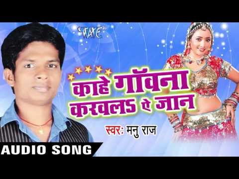 कइसे कही तोसे | Kaise Kahi Tose | Kahe Gawana Karawala Ae Jaan | Manu Raj | Bhojpuri Song