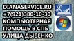 Компьютерная помощь, компьютерная помощь в СПб, компьютерная помощь в СПб метро Улица Дыбенко