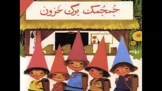Persian Kids Songs   Pooyatv ir   ‫جمجمک برگ خزون   بیژن کامکار‬‎