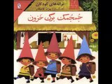 Persian Kids Songs   Pooyatv ir   ‫جمجمک برگ خزون   بیژن کامکار‬‎