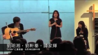 劉明湘, 劉軒蓁 & 譚家輝 - Smile (3月19日2011年)