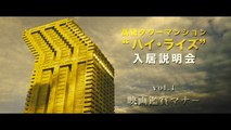 映画『ハイ・ライズ』マナー広告映像