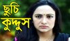 Bangla Comedy Natok 2016 -ছুচি কুদ্দুস-Suchi Quddus ft Mir Sabbir