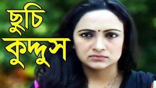 Bangla Comedy Natok 2016 -ছুচি কুদ্দুস-Suchi Quddus ft Mir Sabbir