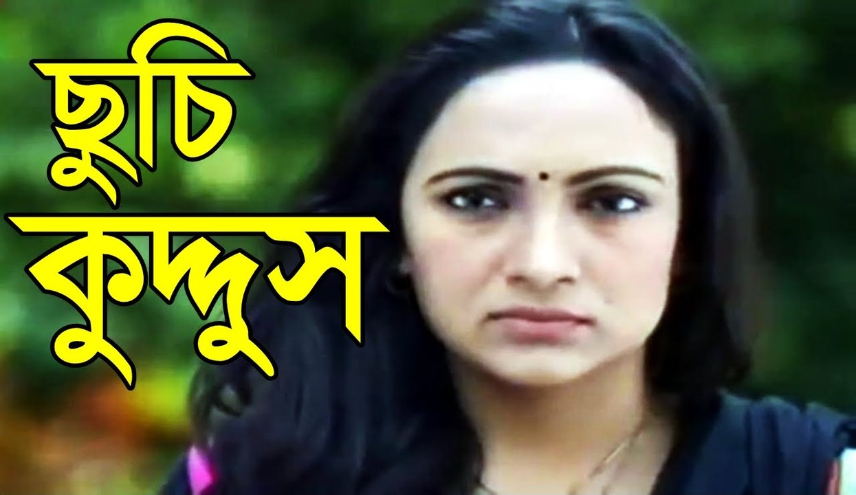 Bangla Comedy Natok 2016 -ছুচি কুদ্দুস-Suchi Quddus ft Mir Sabbir