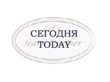 Russian dictionary - TODAY - СЕГОДНЯ
