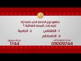 مسابقة الجنيه الدهب علي سي بي سي سفرة | 8 رمضان