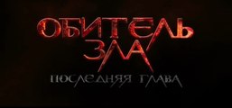 Обитель зла: Последняя глава (2016)