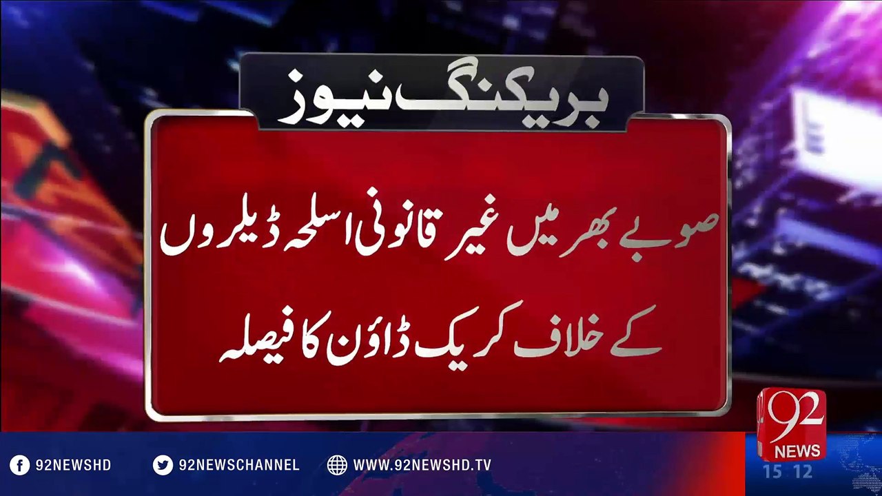 Crack down against those who have illegal possesion of arms - 20-08-2016 - 92NewsHD
