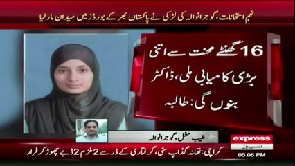 Ninth grade : Gujranwala ki larki ne Pakistan bhar ke boards main maidan maar liya