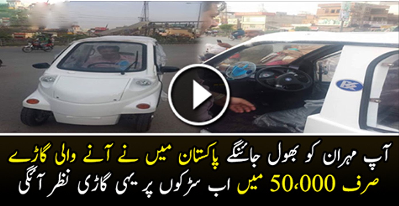 Ap Mahran Ko Bhol Jae Ge Pakistan Mai Ane Wali Gari Sirf 50000 Main