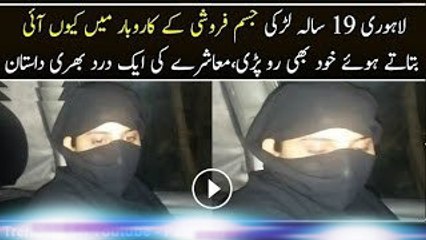 Jism Faroshi Ke Karobar Mai Q Ayi 19 Year Girl Told Sad Story