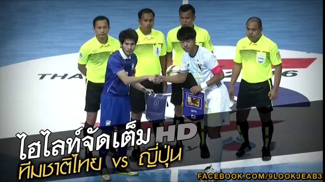 คลิปไฮไลท์ไทยแลนด์ ไฟว์ 2016 ทีมชาติไทย 2-2 ญี่ปุ่น Thailand 2-2 Japan