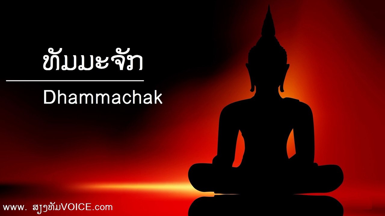 ທັມມະຈັກ Dharmachak【Lyrics Version】